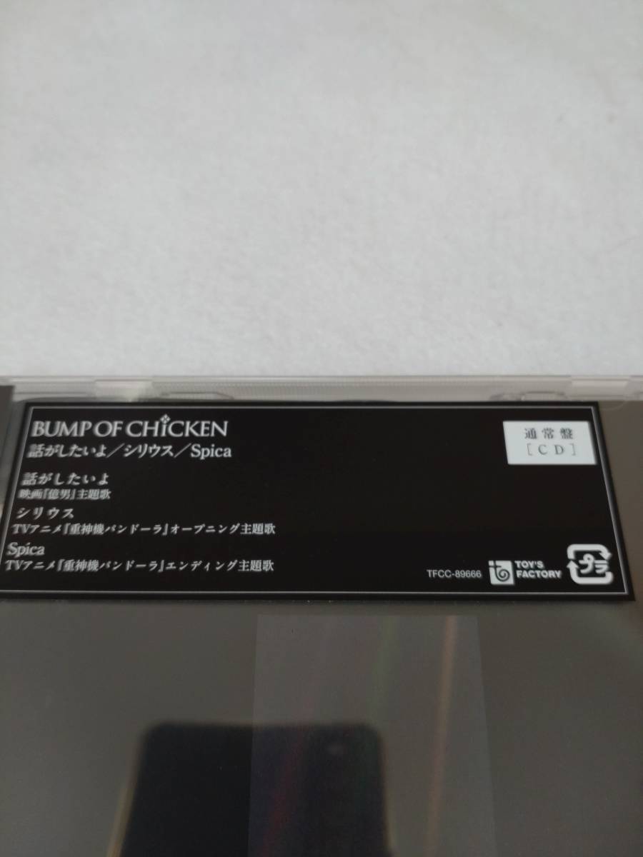 BUMP OF CHICKEN / 話がしたいよ / シリウス / Spica 【通常盤】 (未開封品) バンプオブチキン スピカ_画像2