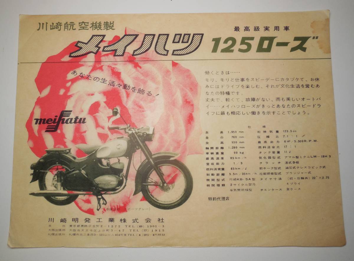 mei hearts 125 rose мотоцикл высший класс практическое использование машина незначительный бумага рекламная листовка Kawasaki самолет производства Kawasaki Showa Retro 