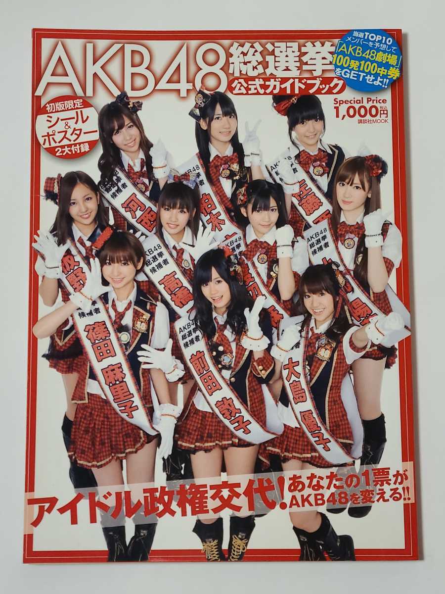 AKB48 2010年 総選挙公式ガイドブック シール ポスター付_画像1