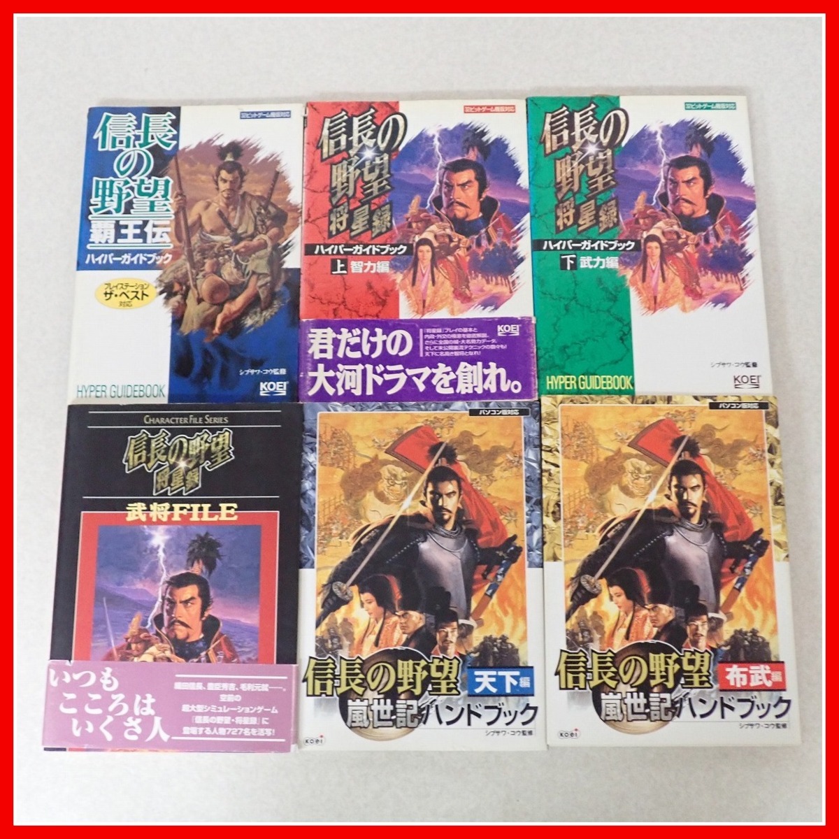 ◇攻略本 PS/PC 等 信長の野望 烈風伝/覇王伝/嵐世記 + 太閤立志伝 IV