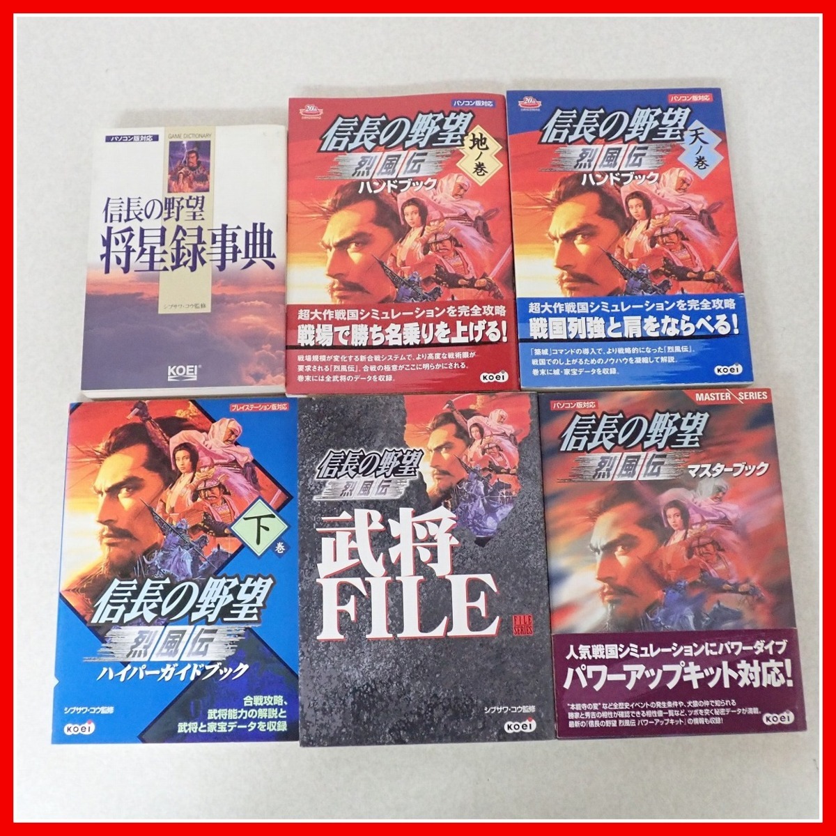 ◇攻略本 PS/PC 等 信長の野望 烈風伝/覇王伝/嵐世記 + 太閤立志伝 IV