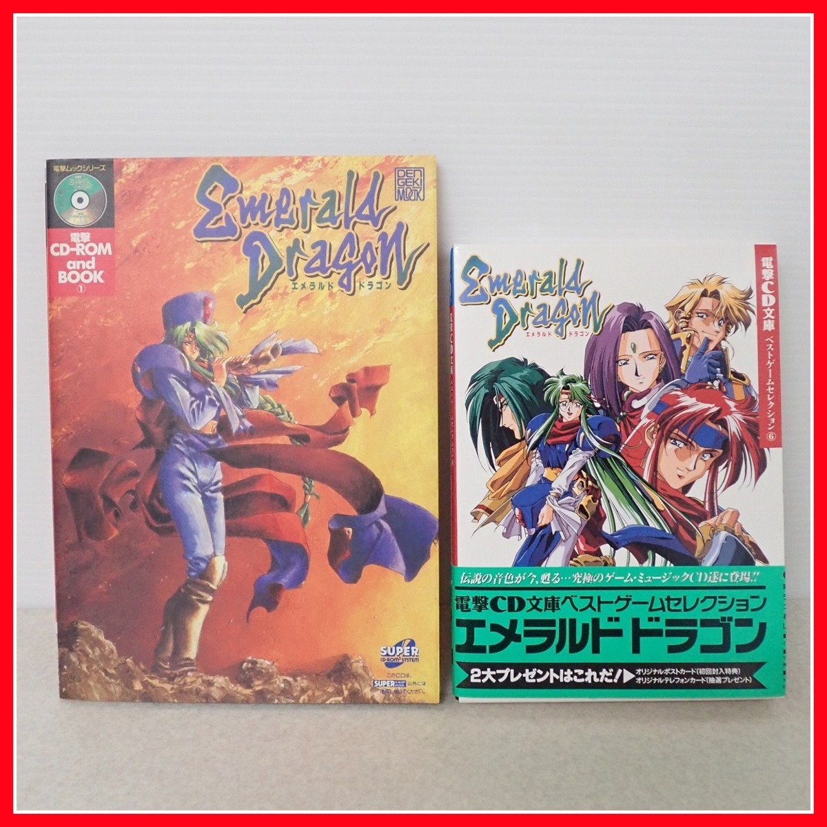 ヤフオク! - ◇書籍 エメラルドドラゴン 電撃CD文庫 ベストゲームセレ...