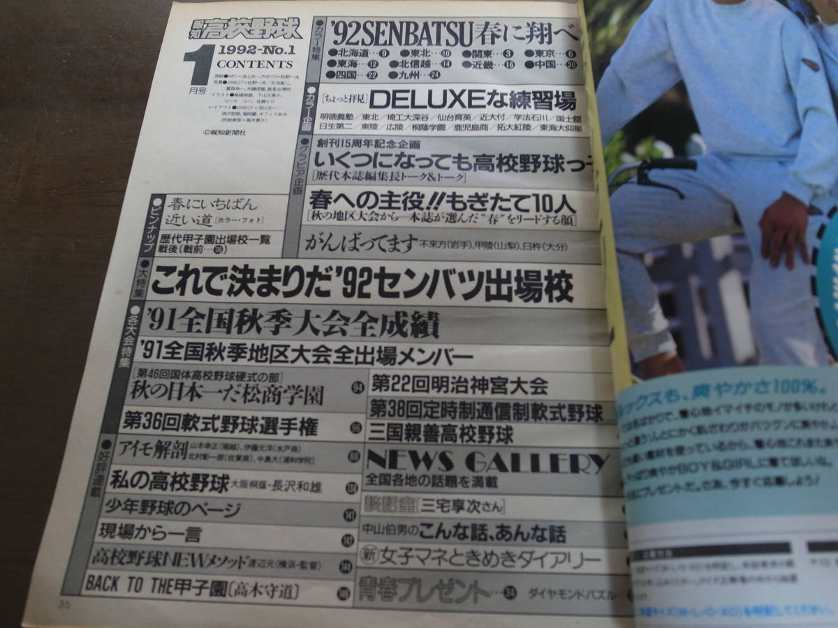 報知高校野球1992年No1/これで決まりだ’92センバツ出場校_画像2