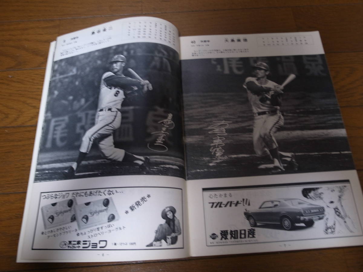 中日ドラゴンズイヤーブック1972年/高木守道/木俣達彦/谷沢健一 中日ドラゴンズイヤーブック1972年/高木守道/木俣達彦/谷沢健一
