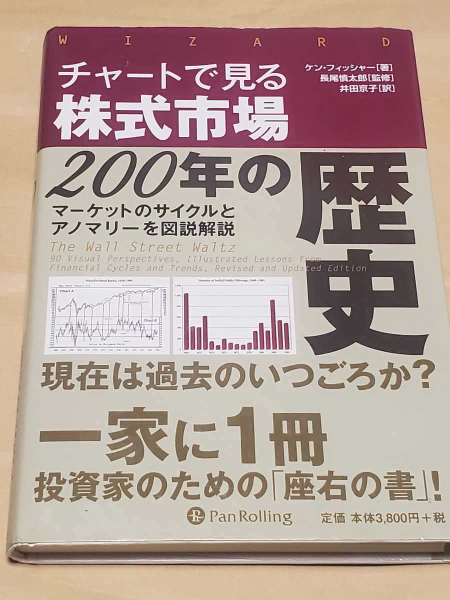 上品な 初版 チャートで見る株式市場200年の歴史 【中古】 ケン