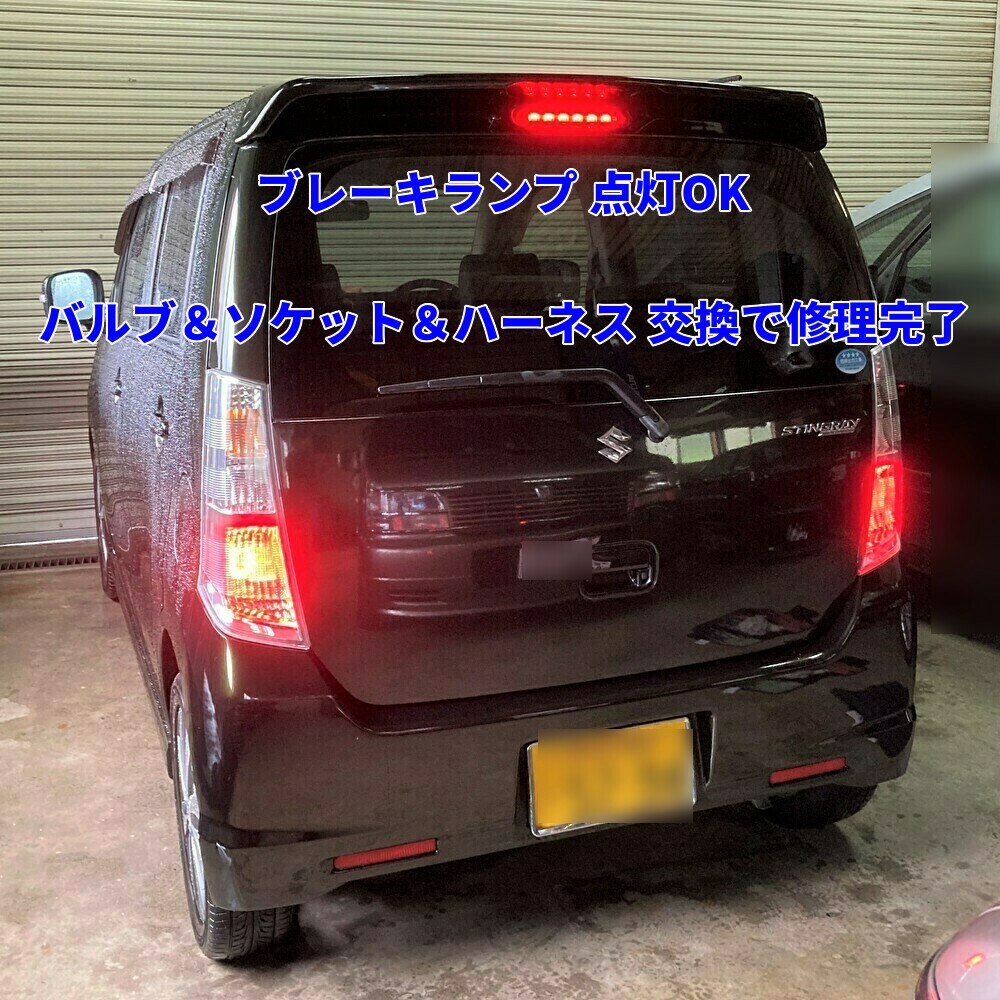美品)MRワゴン・ワゴンR・スティングレー ブレーキランプ左右 美品)MRワゴン・ワゴンR・スティングレー ブレーキランプ左右