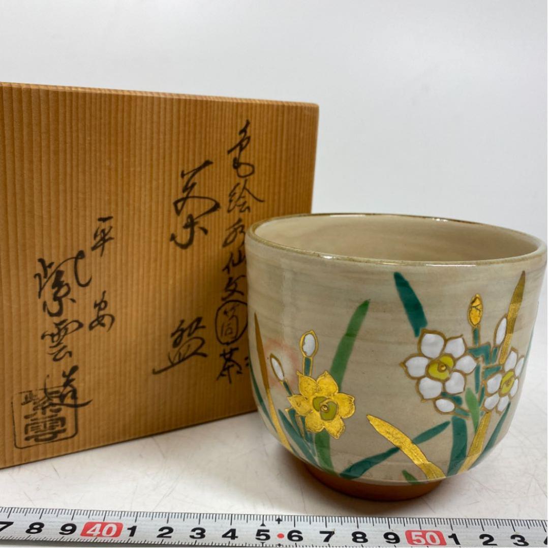 日本公式店 時代物　骨董品　閻魔大王地獄図茶碗 陶芸