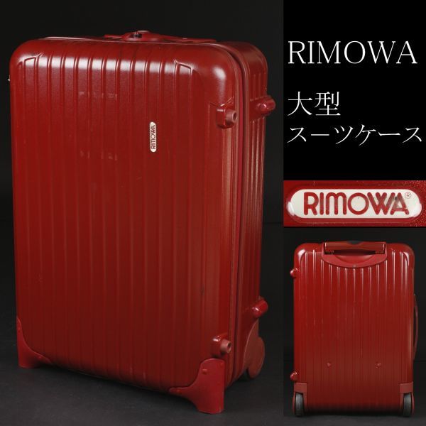 【LIG】RIMOWA リモワ cologne 大型スーツケース キャリーケース 2輪 レッド [.QQ]07_画像1