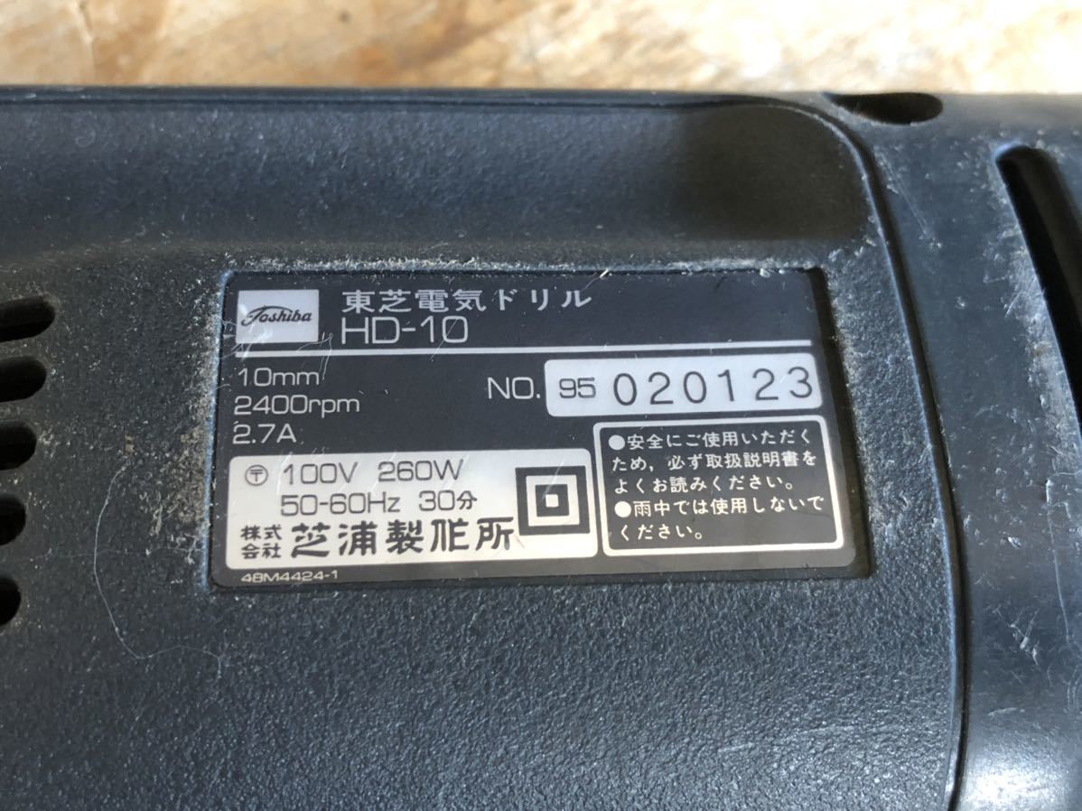 中古品 TOSHIBA 東芝 電気ドリル 電動工具 HD-10 現状品 説明文必読_画像6