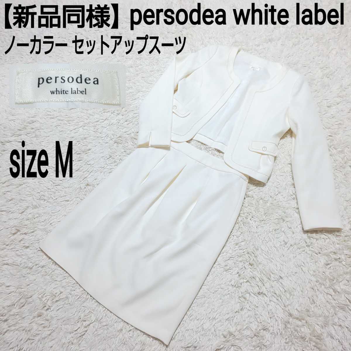 persodea white label フォーマル2点セット Sサイズ | www.myglobaltax.com
