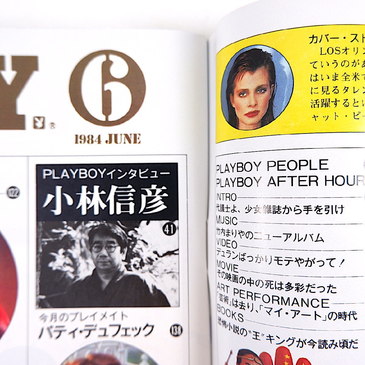 PLAYBOY 1984年6月号／ナスターシャ・キンスキー ヘルムート・ニュートン 植村直己 リサ・ライオン 小林信彦 通産省 月刊プレイボーイ_画像8