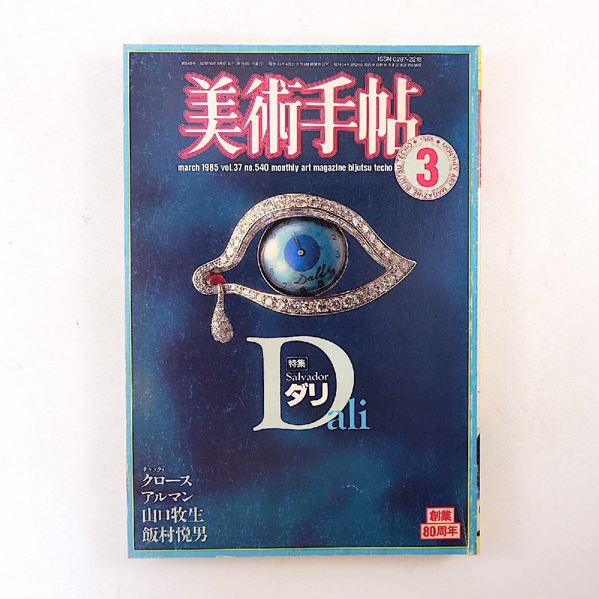 美術手帖 1985年3月号「サルバドール・ダリ」池田満寿夫 対談◎末永照和&徳田良仁 堀切直人 岡村多佳夫 山口牧生 飯村悦男 アルマン展_画像1