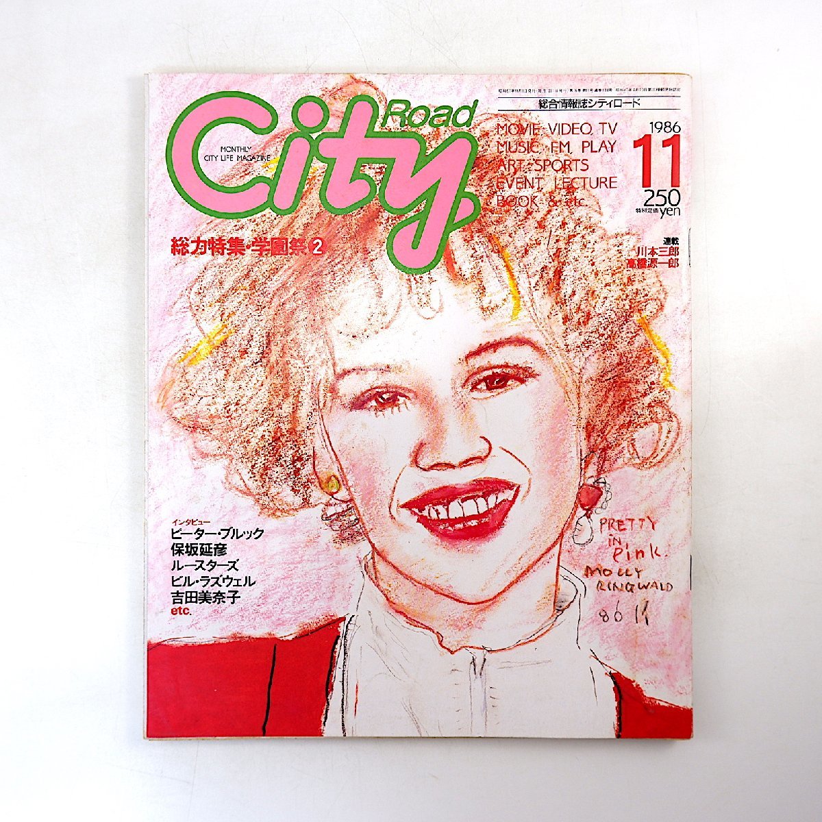 CITY ROAD 1989年9月号／インタビュー◎林海象、村上龍、メイベル・チャン、金子修介 対談◎吉田カツ＆ペーター佐藤 シティロード_画像1