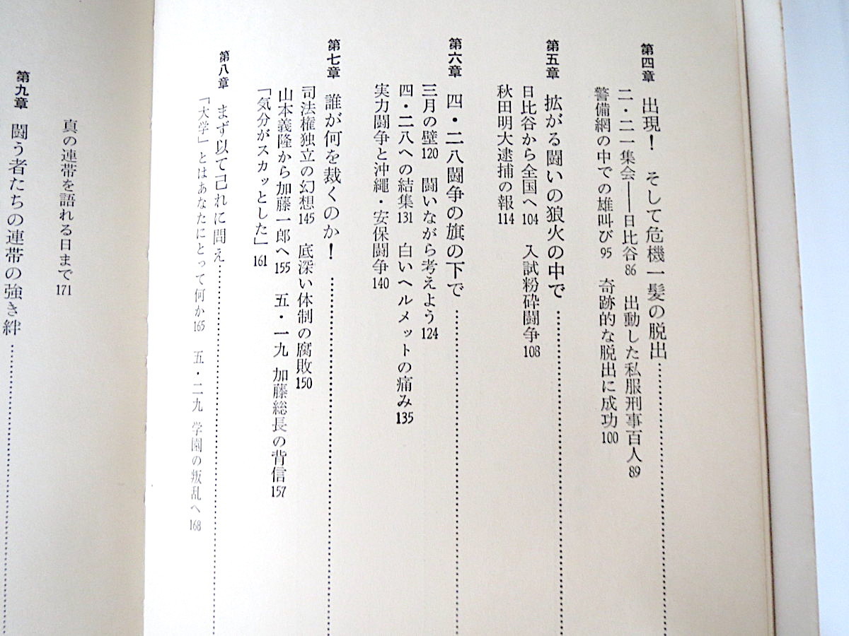 東大全学助手共闘会議・最首悟「山本義隆潜行記」講談社（1969年1刷）東京大学 安田講堂封鎖 学生運動 全共闘 闘争 滝沢克己 橘一善 渡辺眸_画像5