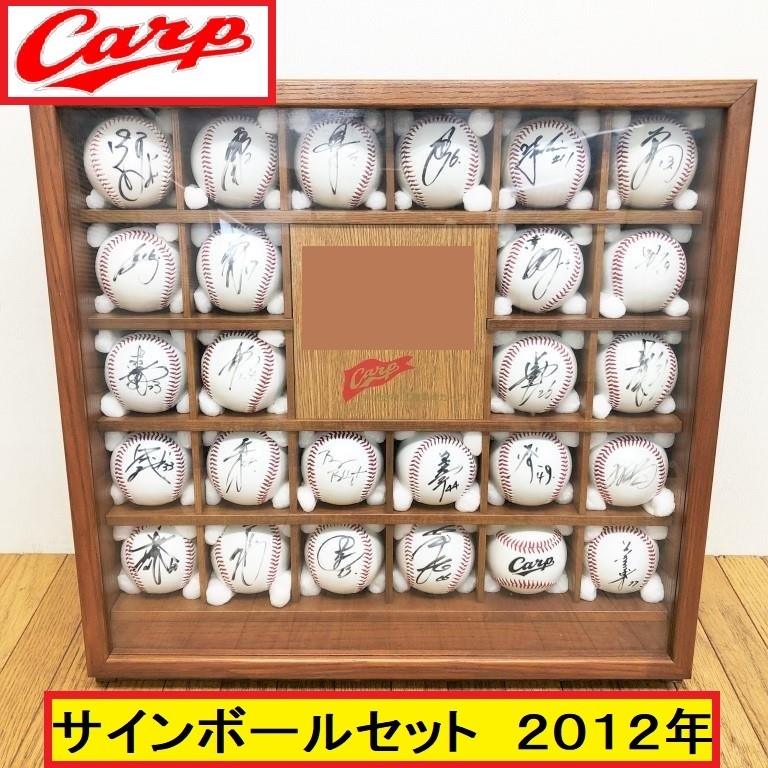 広島東洋カープ/2012年/サインボールセット/ロゴ入り/非売品/選手/監督