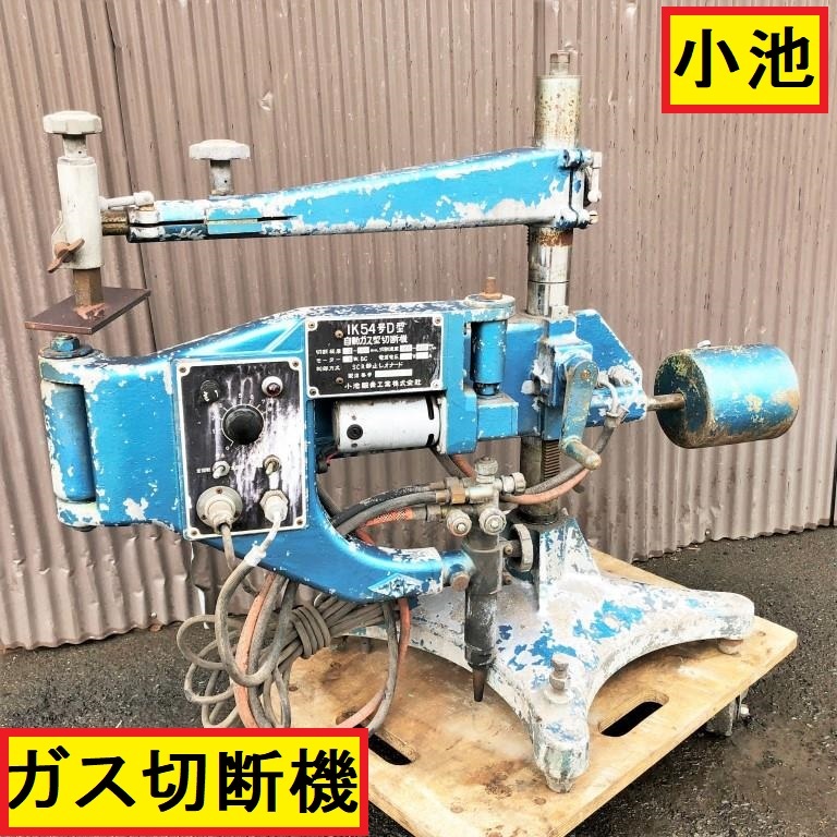 小池酸素工業/自動ガス切断機/動作確認動画有/ジャンク/ik54号d型/100V