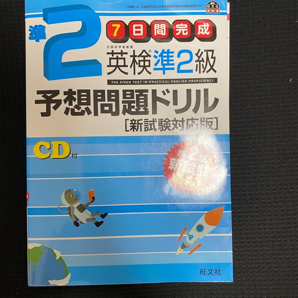 英検準２級 過去６回全問題集 ２０１９年度版 ＣＤ