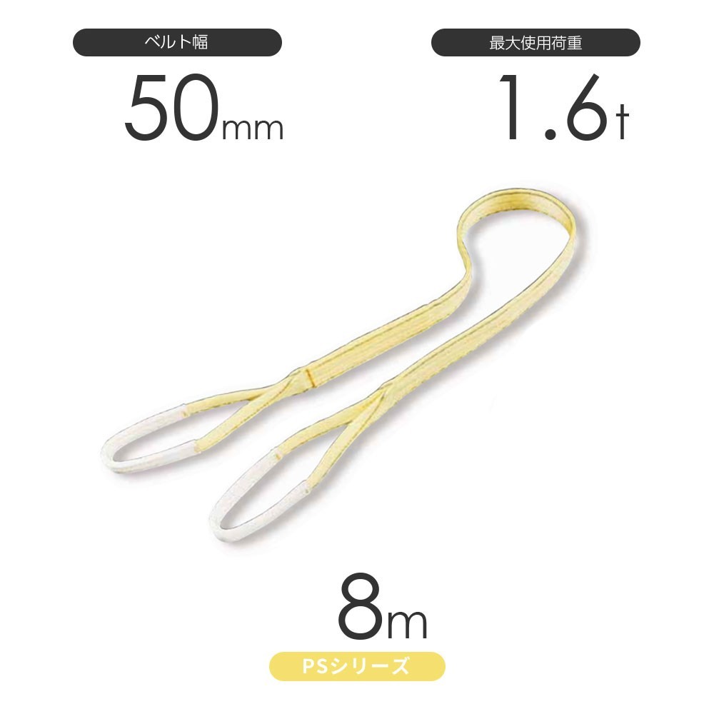 独特の上品 国産ポリエステルスリング PSシリーズ 丸善織物 使用荷重:1.6t 両端アイ形(E型)幅50mm×8m 工事用材料 独特の上品 国産ポリエステルスリング PSシリーズ 丸善織物 使用荷重:1.6t 両端アイ形(E型)幅50mm×8m 工事用材料