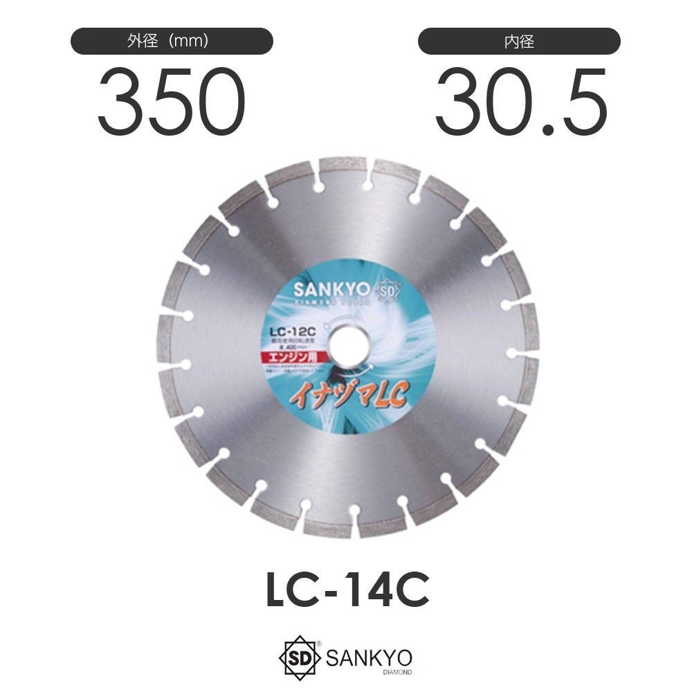 新素材新作 三京ダイヤモンド工業 イナヅマLC 内径30.5mm LC-14C 工事