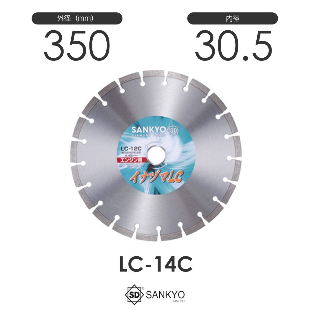 三京ダイヤモンド工業 イナヅマLC LC-14C 内径30.5mm