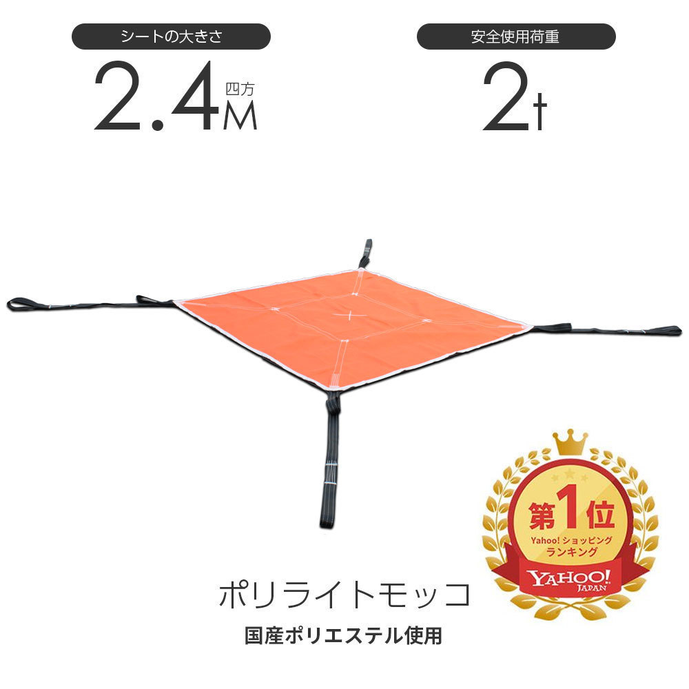 ポリライトモッコ8尺　 2.4M×2.4M 2TON用