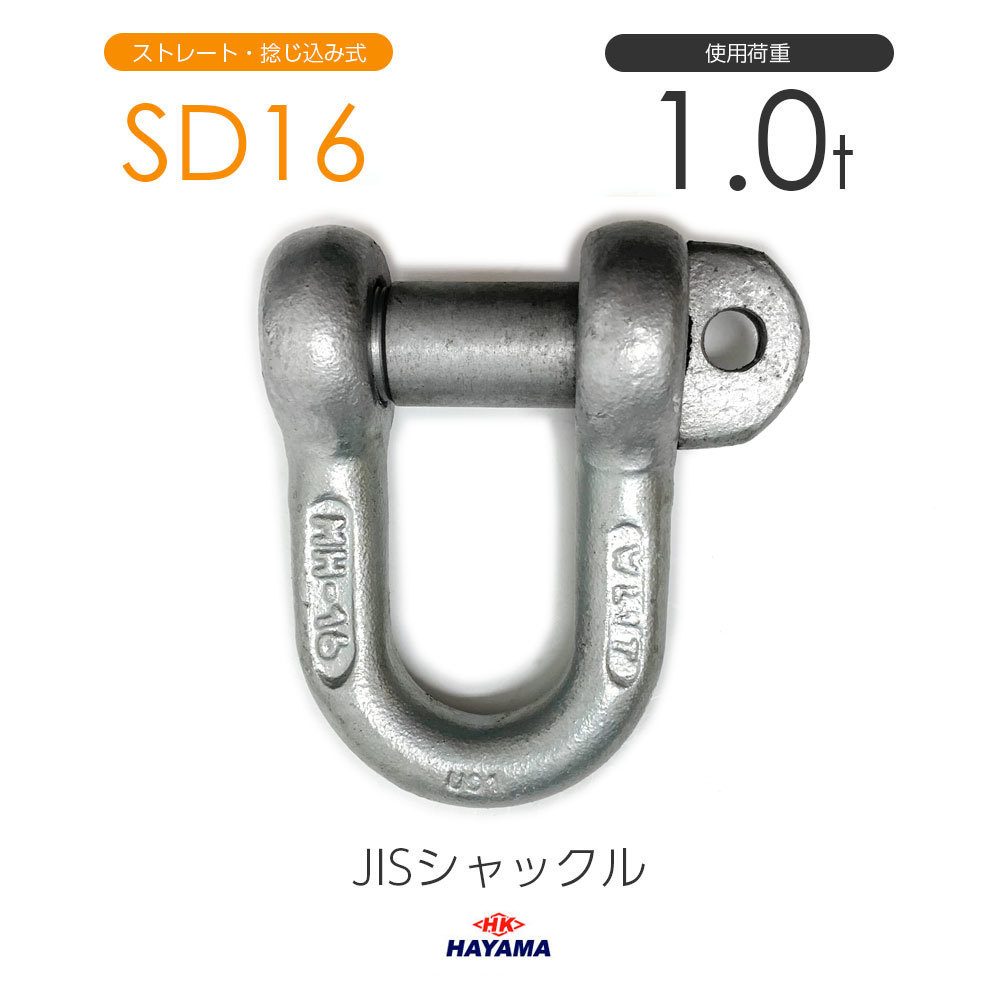 JIS型シャックル SDシャックル SD16 ドブメッキ_画像1