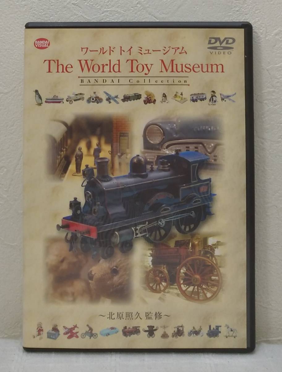 ◆ 北原照久監修 ワールド・トイ・ミュージアムDVD おもちゃ・模型のCOLLECTION_画像1