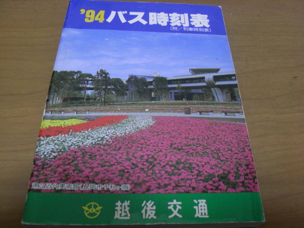 94バス時刻表(平成六年度) 越後交通-