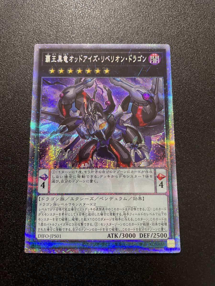 遊戯王 覇王黒竜オッドアイズリベリオンドラゴンプリズマ完 に近い