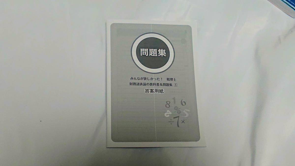 ★☆みんなが欲しかった! 税理士 財務諸表論(1)(2) 2021年度 2冊セット☆★