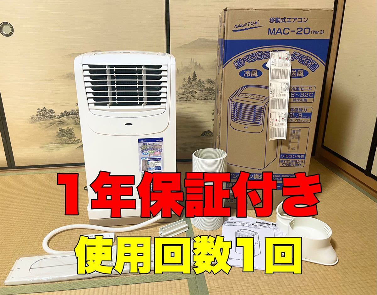 日本人気超絶の MAC-20 ナカトミ 冷風機 スポットクーラー nakatomi