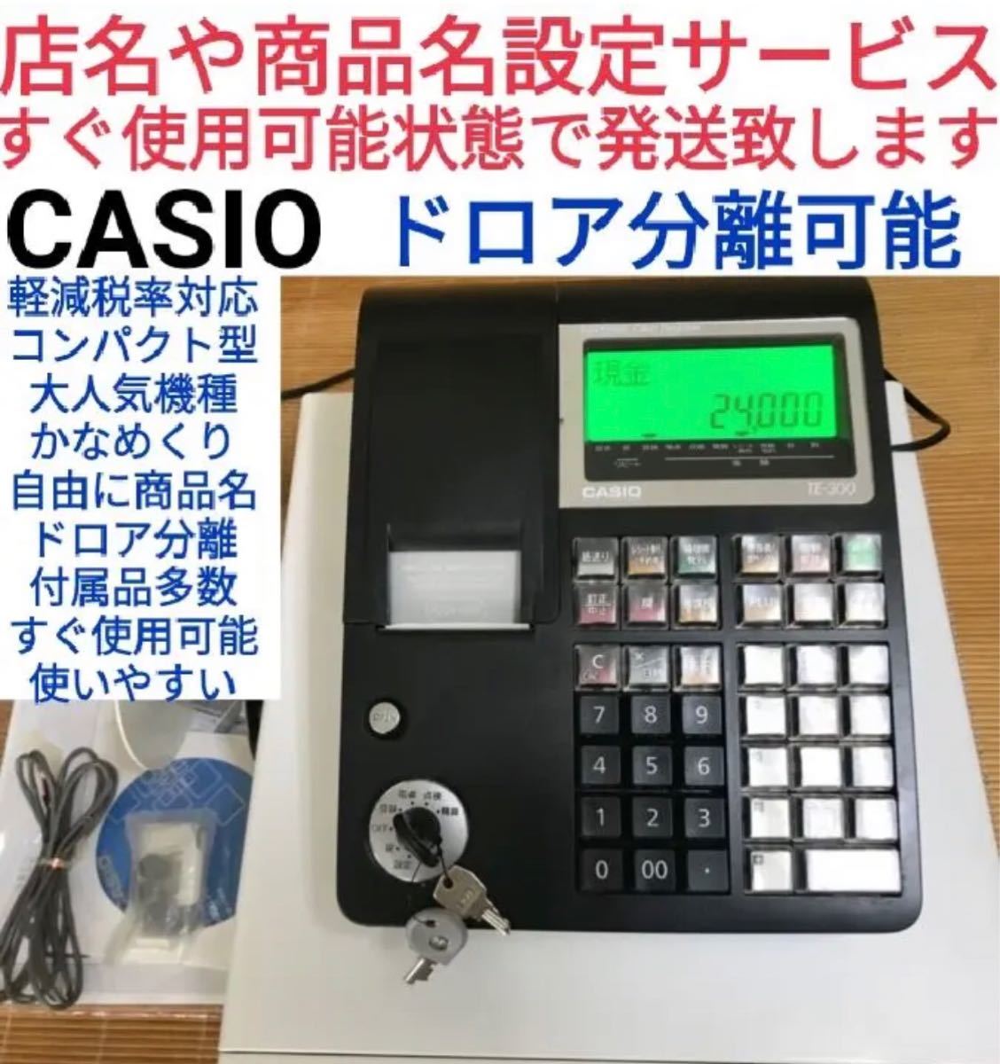 CASIO レジスター TE-300です 設定サービス 限定 www.m