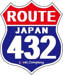 国道 標識(USタイプ) ステッカー 432号線_画像1