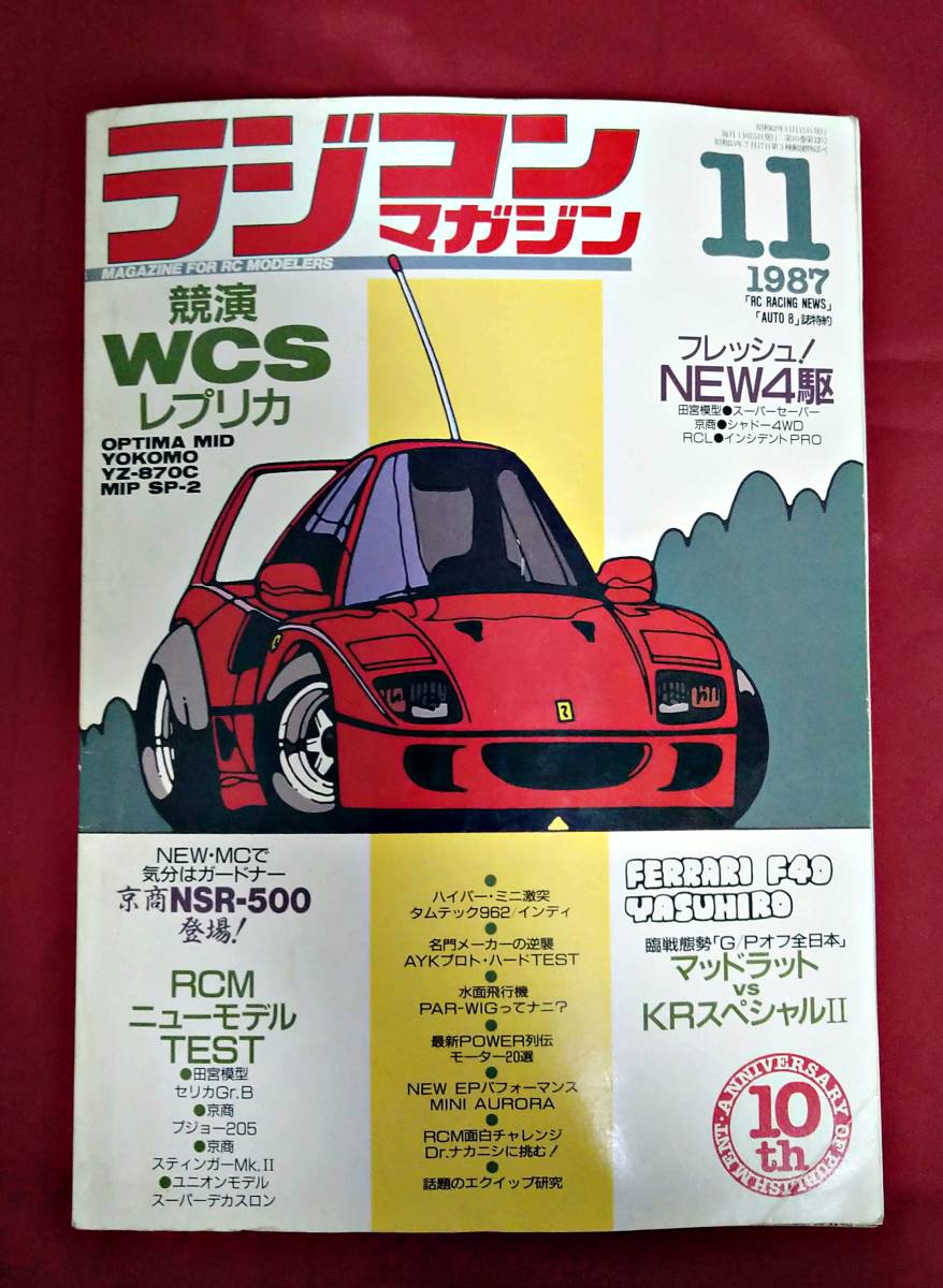 送込】◇ラジコンマガジン『1987年11月号 (昭和62年)』◇競演WCSレプカ 