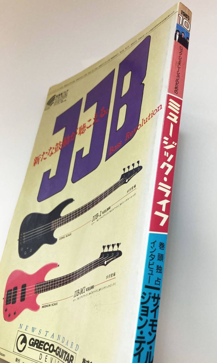 中古 MUSIC LIFE ミュージック・ライフ 1985年10月号_画像3