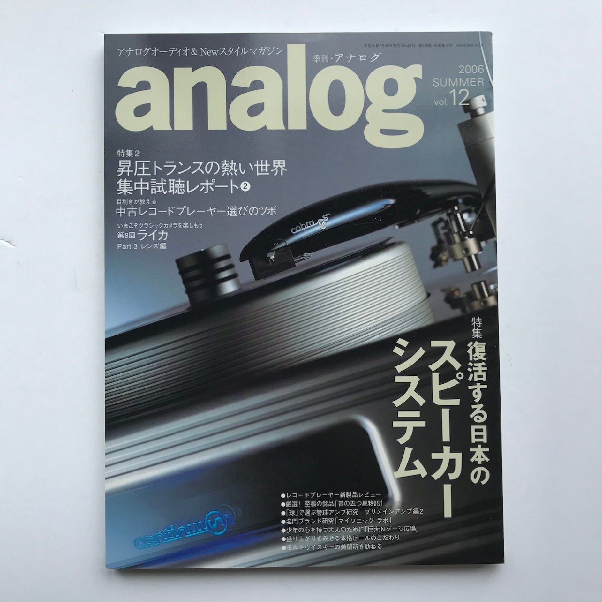 季刊アナログ / analog 2006 SUMMAER Vol.12 / 復活する日本のスピーカーシステム/ 昇圧トランスの熱い世界 集中試聴レポート2の画像1