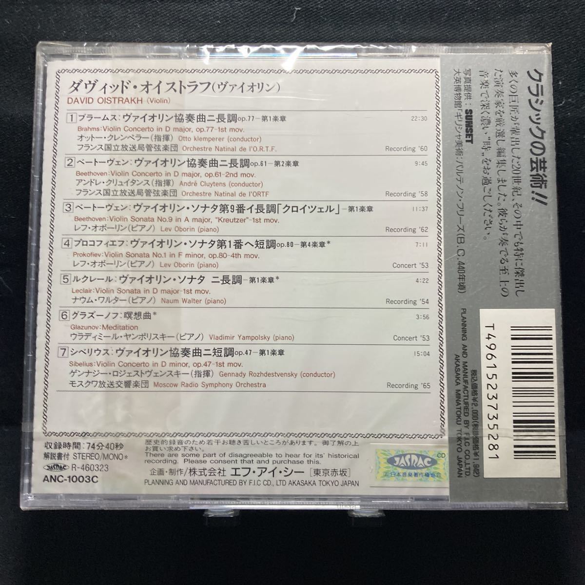 ☆未開封CD☆ ダヴィッド・オイストラフ　ブラームス ヴァイオリン協奏曲　シベリウス ヴァイオリン協奏曲_画像2