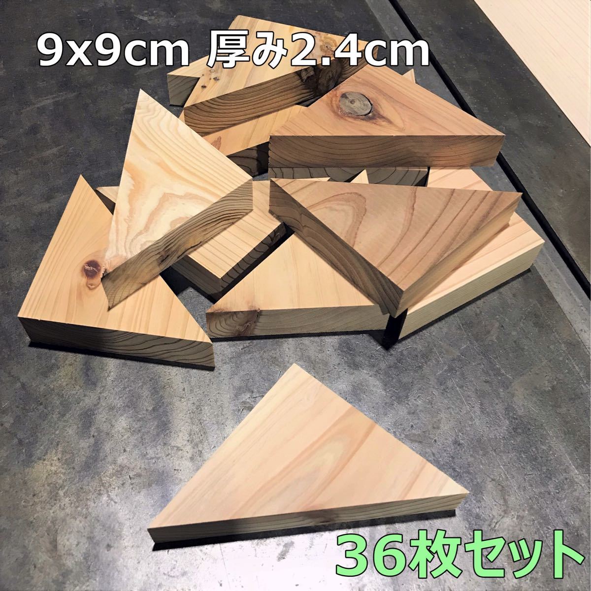 木材端材　国産杉　無垢材　三角形 9cm 36枚組　木工DIYや工作に