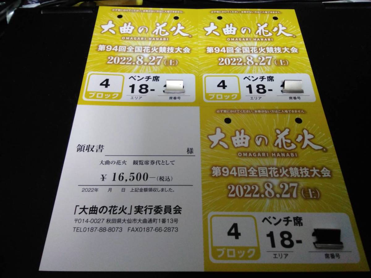 大曲花火チケット 4ブロックベンチ席 定員3 2人 ゆったりも 18エリア 良席(イベント)|売買されたオークション情報、yahooの商品情報をアーカイブ公開 - オークファン(aucfan.com) 大曲花火チケット 4ブロックベンチ席 定員3 2人 ゆったりも 18エリア 良席(イベント)|売買されたオークション情報、yahooの商品情報をアーカイブ公開 - オークファン(aucfan.com)