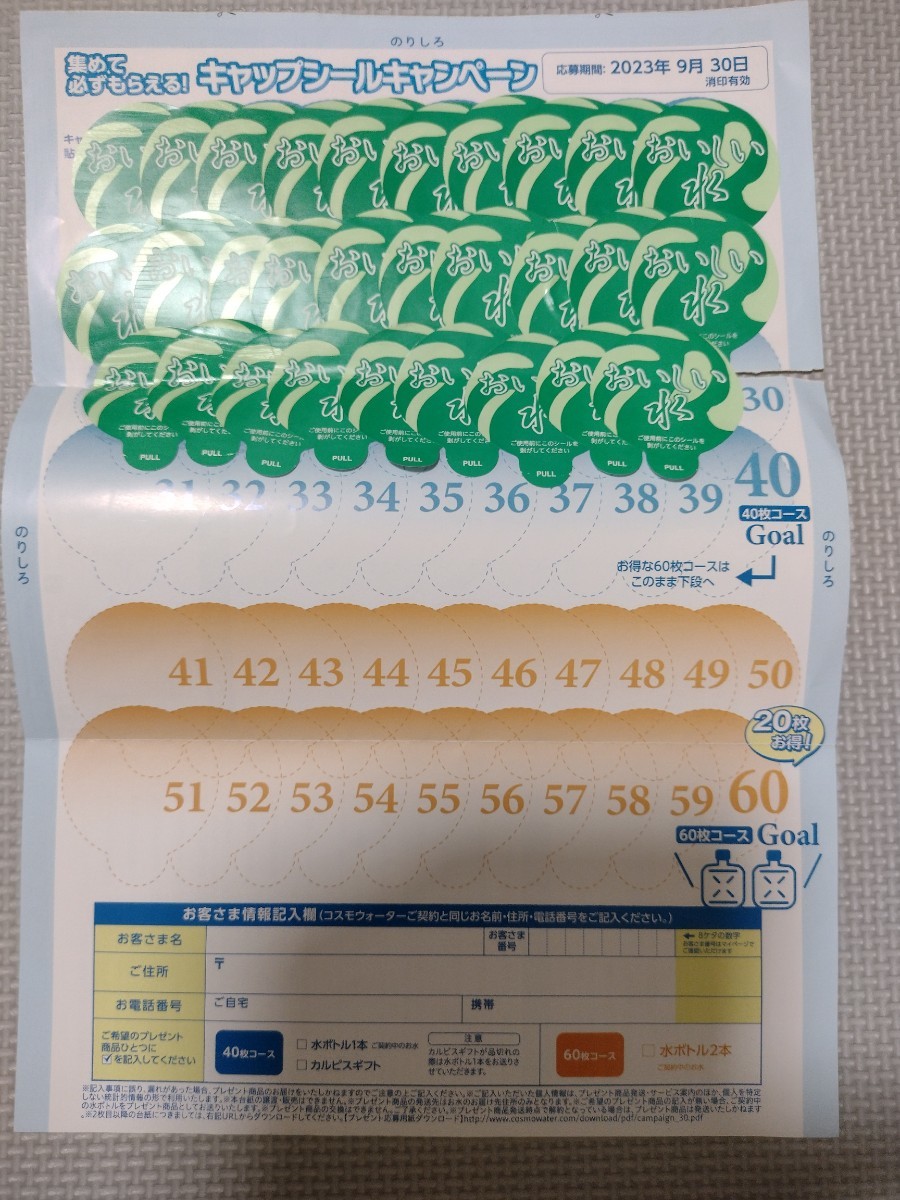 大放出セール コスモウォーター キャップシール29枚 コスモウォーター キャップキャンペーンシール