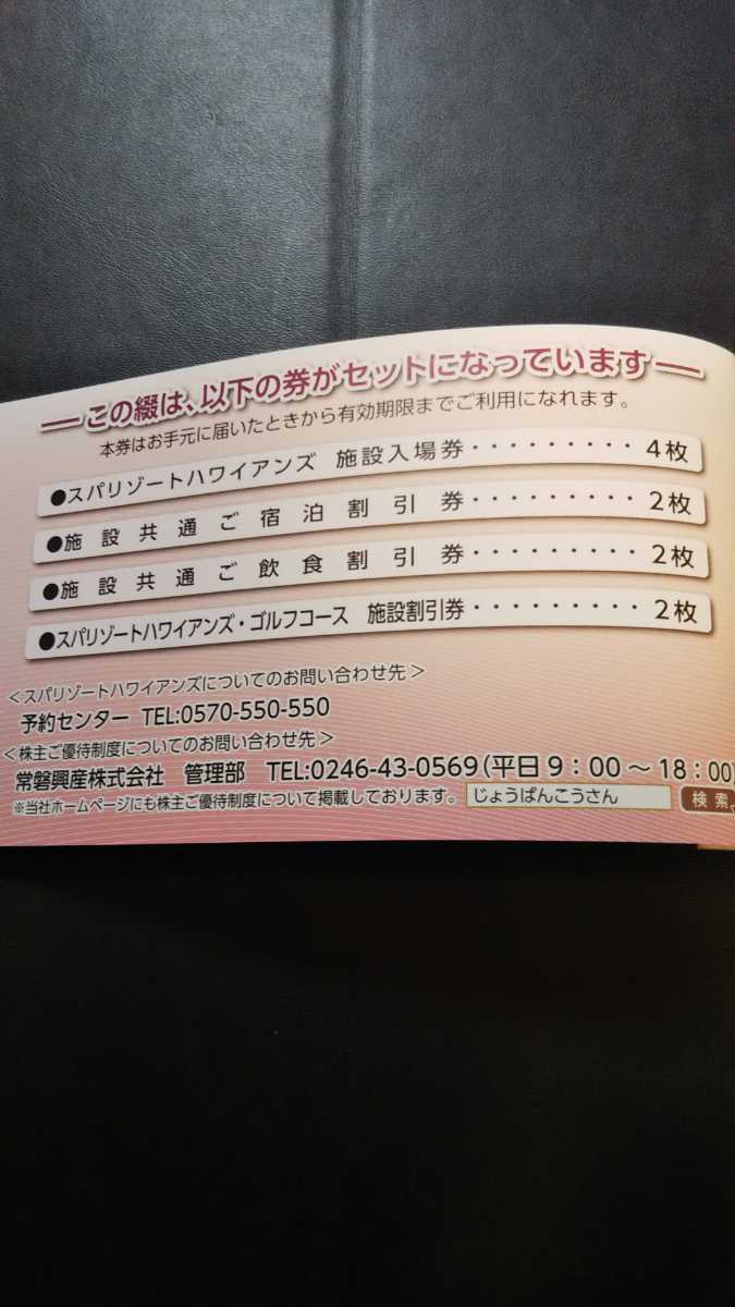 常磐興産株主優待券 入場券4枚付宿泊割引券2枚付など500株以上用 スパリゾートハワイアンズ 送料込み_画像2