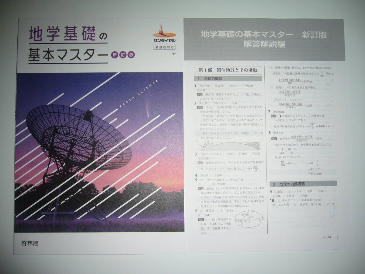 未使用　地学基礎の基本マスター　新訂版　サンダイヤル　新課程対応　解答解説編　啓林館　高校地学研究会_画像1