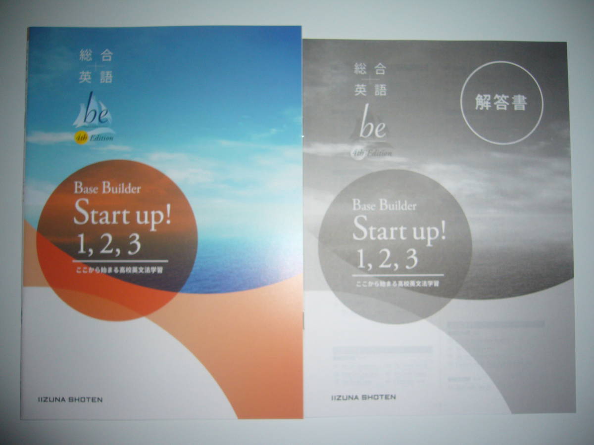 総合英語　be　4th　Edition　Base Builder　Start up ！ 1,2,3　解答書　IIZUNA SHOTEN　いいずな書店　ここから始まる高校英文法学習_画像1