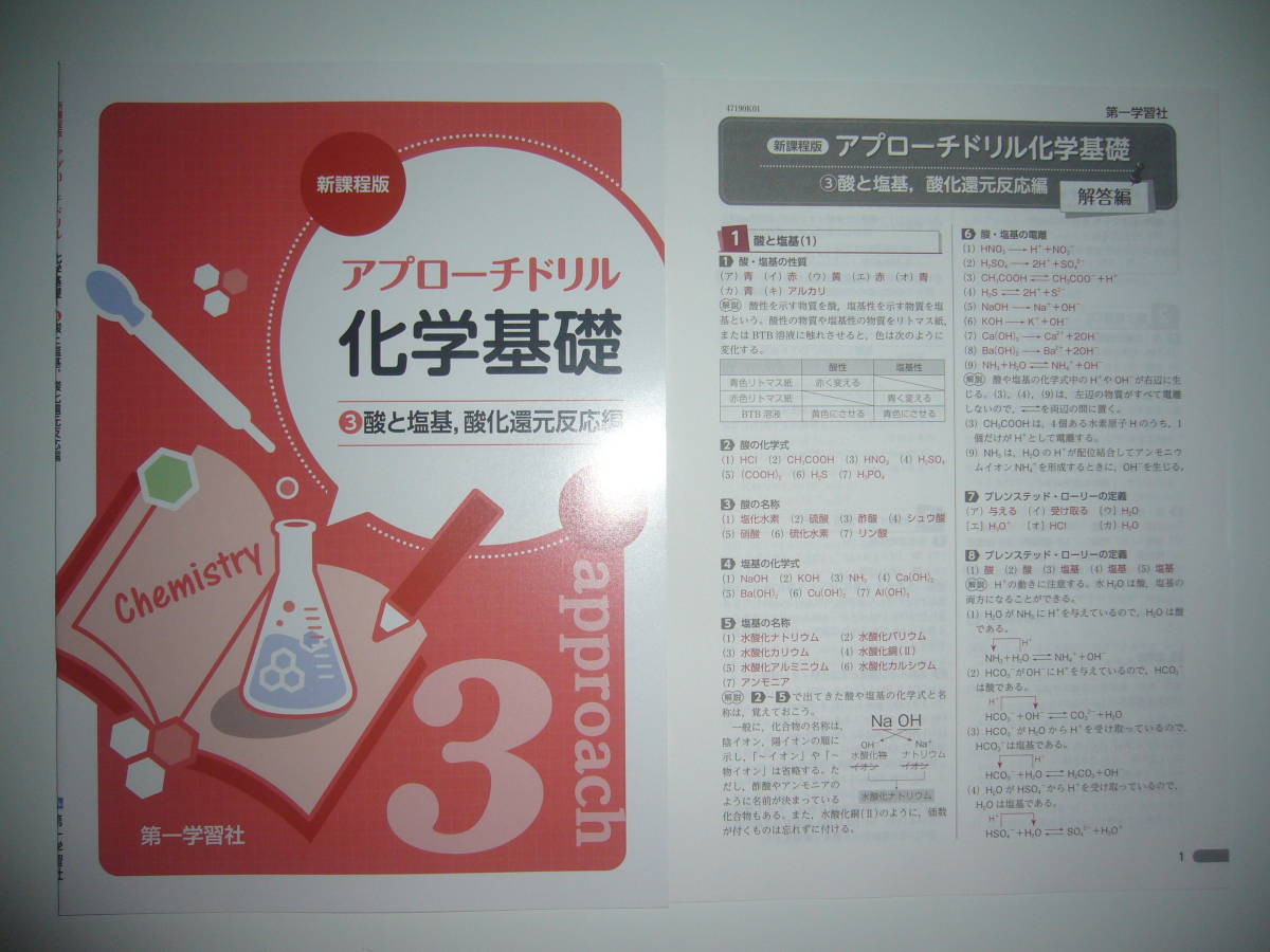 未使用　新課程版　アプローチドリル　化学基礎　3　酸と塩基、酸化還元反応編　別冊解答編 付属　第一学習社　高等学校　理科　問題集_画像1