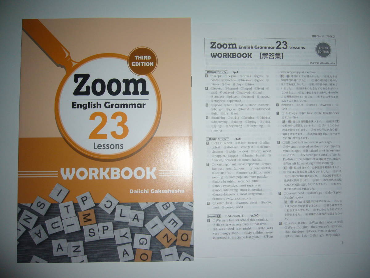 Zoom　English　Grammar　23　Lessons　WORKBOOK　THIRD EDITION　解答集　第一学習社　Daiichi Gakushusha　ワークブック　英語　英文法_画像1