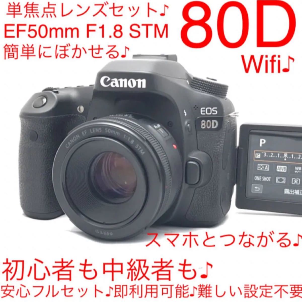 Canon EOS 80D 単焦点レンズセット♪wifi搭載♪スマホとつながる♪初心者おすすめ♪到着後即利用可能♪安心フルセット♪
