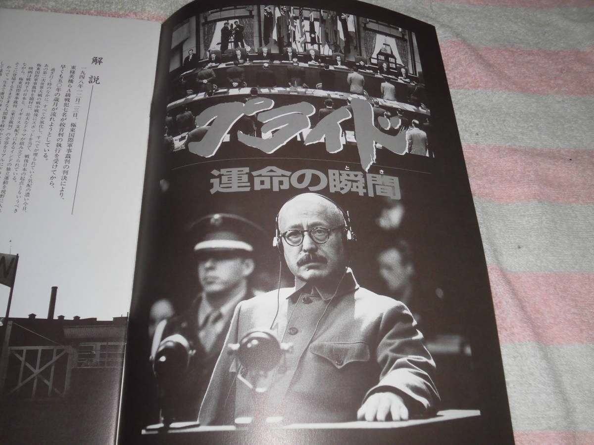 @*プライド 運命の瞬間　映画 パンフレット 1998年■津川雅彦 大鶴義丹 戸田菜穂 奥田瑛二 いしだあゆみ 寺田農 村田雄浩■伊藤俊也/パンフ_画像1