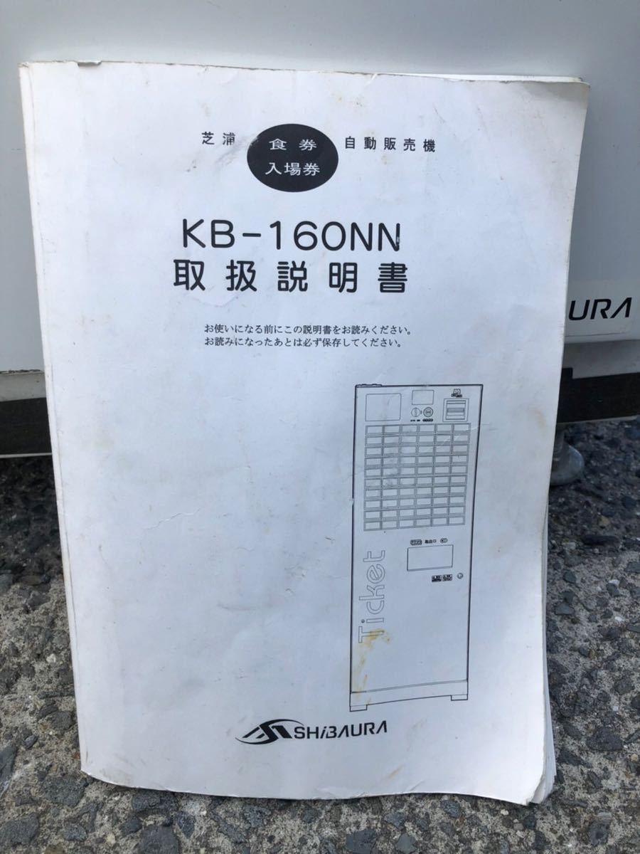 SHIBAURA/芝浦自販機 KB-160NN 自動券売機 食券 入場券など 取説アリ 券売機 食券 芝浦※説明書付き