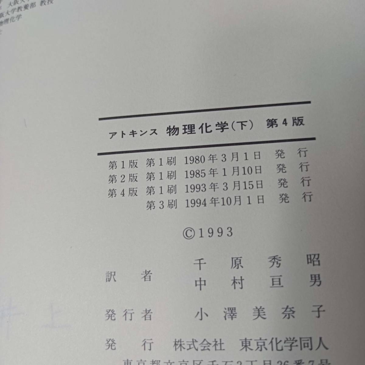 アトキンス 物理化学 下巻 第4版 P.W.ATKINS著 千原秀昭 中村亘男訳 東京化学同人 教科書 参考書 統計熱力学 回折法 高分子 イオン輸送_画像3