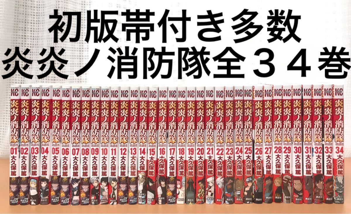 炎炎ノ消防隊 全巻 完結　1〜34巻　FFF ファンブック　セット　帯付き　初版　多数　新品　あり